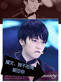 耀文，我不后悔爱过你