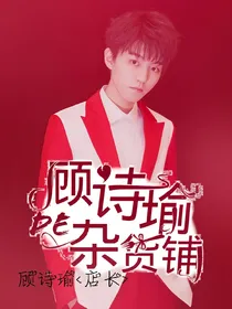 顾诗瑜的杂货铺