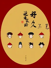 延禧攻略：好久不见