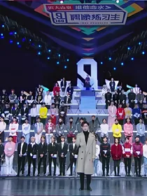 偶像练习生——妹妹驾到乐趣多