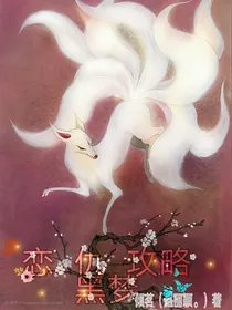 黑梦.~恋仇攻略第一季