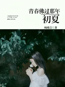 青春佛过那年初夏