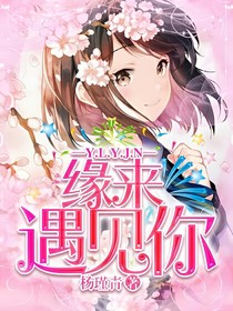 缘来遇见你