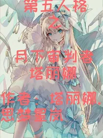第五人格之月下审判者塔丽娜