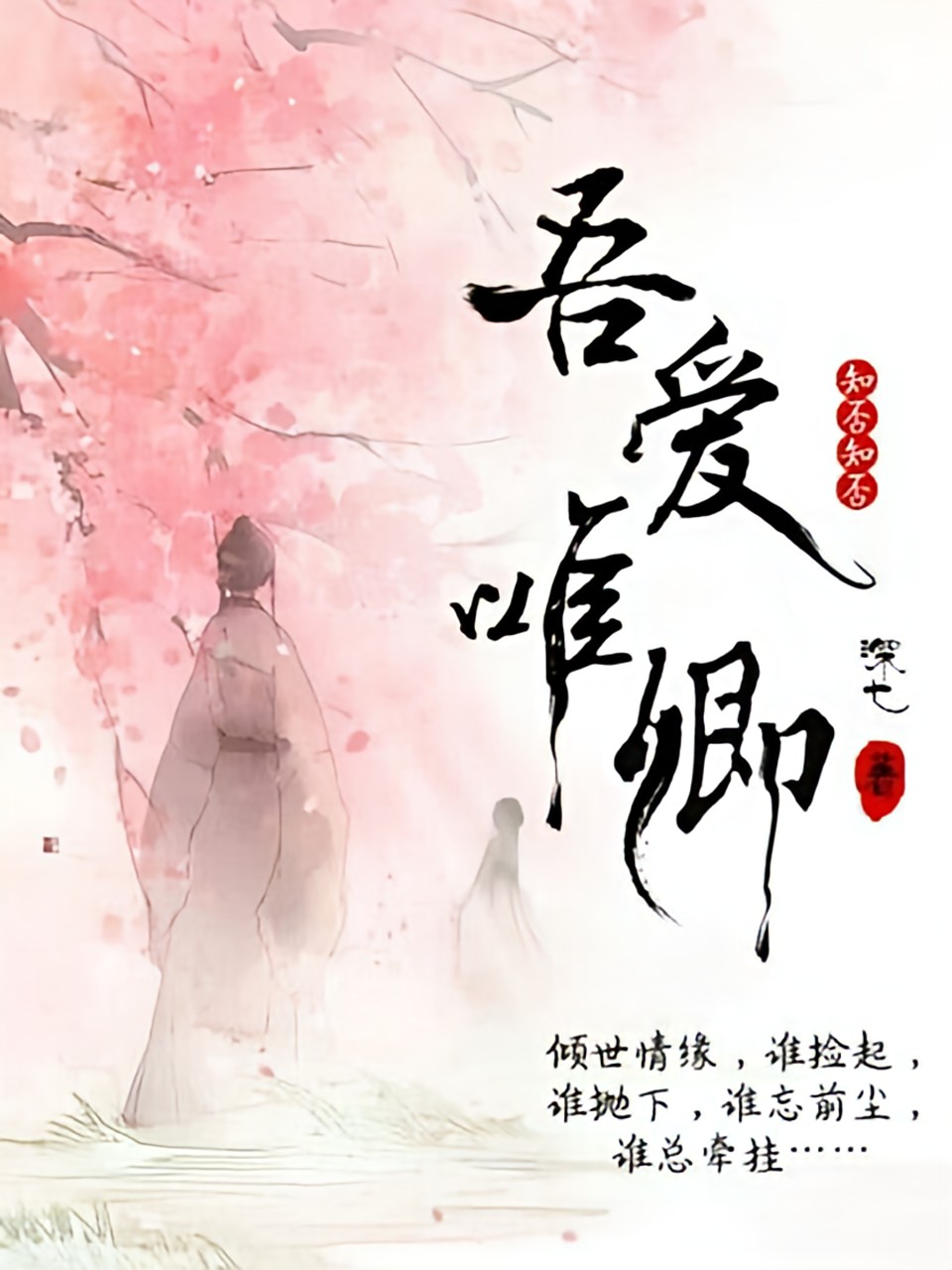 吾爱唯卿，知否知否