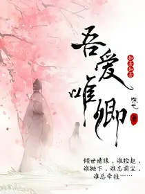 吾爱唯卿，知否知否