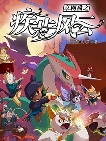 京剧猫之疾步风云