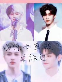 偶练女尊:殿下求放过
