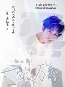敖子逸:一眼万年