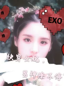 EXO之快穿女配，男神撩不停