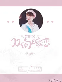黄明昊.双向暗恋