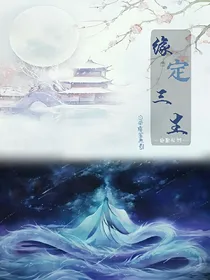 香蜜沉沉烬如霜之缘定三生-d906