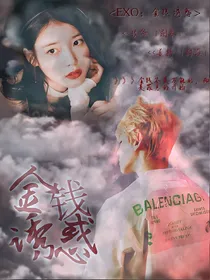 EXO:金钱诱惑