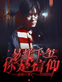 易烊千玺：你是信仰.