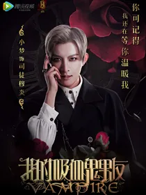 血焰公爵的彼岸花