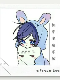 快穿之主角系统