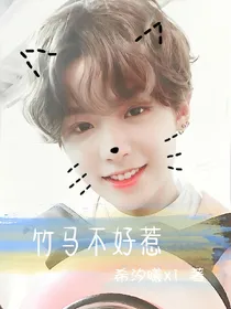 竹马不好惹
