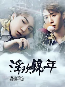 范丞丞:浮欢锦年