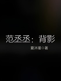 范丞丞：背影