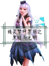 精灵梦叶罗丽之黑暗与光明