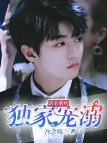 话本系统：独家宠溺