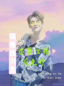 偶像练习生:追星女孩有点妙