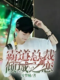 霸道总裁的倾城之恋