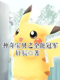 神奇宝贝之全能冠军