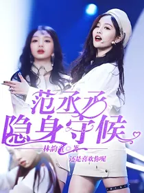 范丞丞:隐身守候