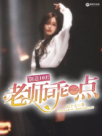 创造101：老师乖一点