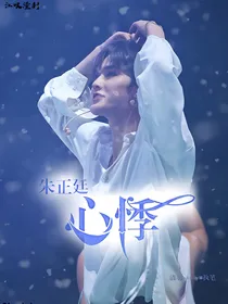 朱正廷：心悸