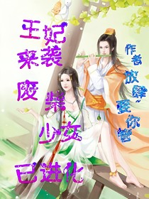 王妃来袭：废物少女已进化-d020