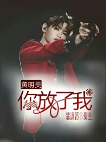 黄明昊，你放了我
