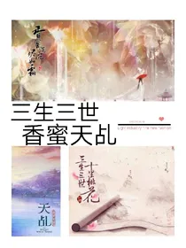 三生三世香蜜天乩