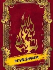 剑与魔法的游戏：希特维尔之剑