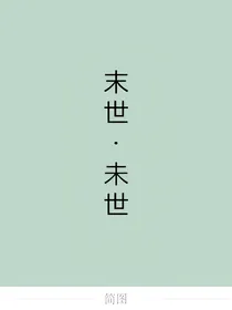 末世未世