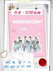 NPC唯爱一人