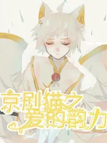 京剧猫之爱的韵力
