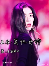 王炸：复仇女神