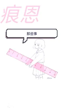 痕恩那些事