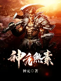 神元煞素