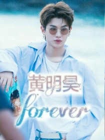 黄明昊：forever