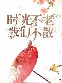 时光不老，我们不散.