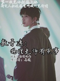 敖子逸:物理老师有点事