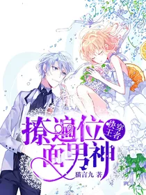 快穿王者：位面男神撩不停