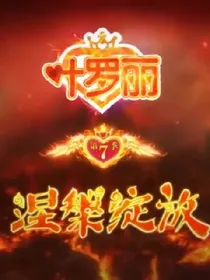 叶罗丽精灵梦第七季讨论评价群
