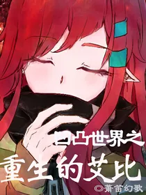 凹凸世界之重生的艾比