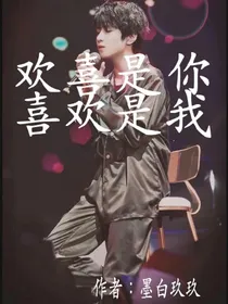 欢喜是你，喜欢是我