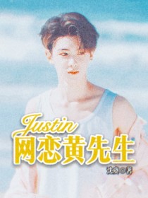 Justin：网恋黄先生