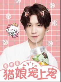 黄明昊：猫娘宠上宠